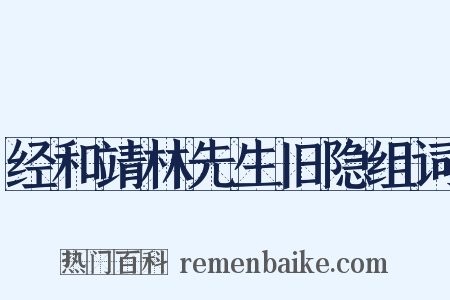 经和靖林先生旧隐组词是什么意思的图片